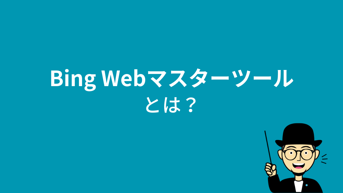 Bing Web マスター ツールとは？