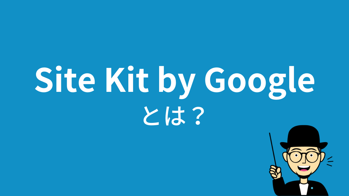 Site Kit by Googleとは？