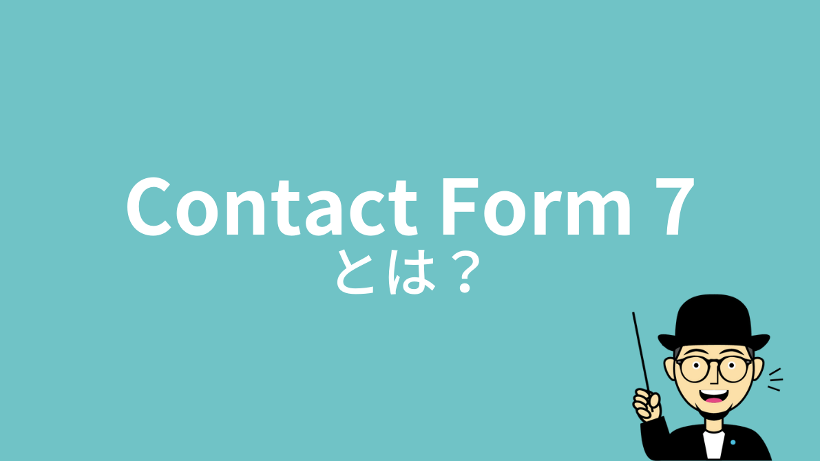Contact Form 7とは？