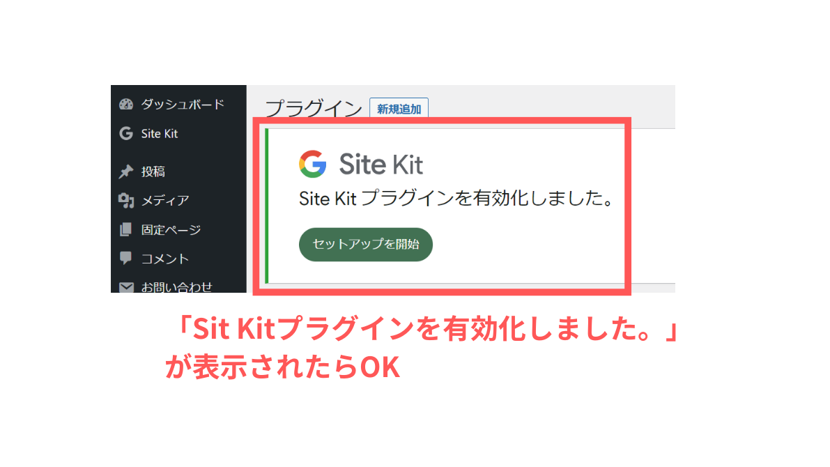 Site Kit by Googleの有効化完了
