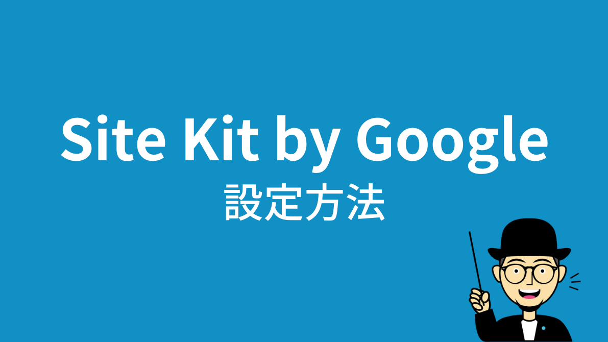 Site Kit by Googleの設定
