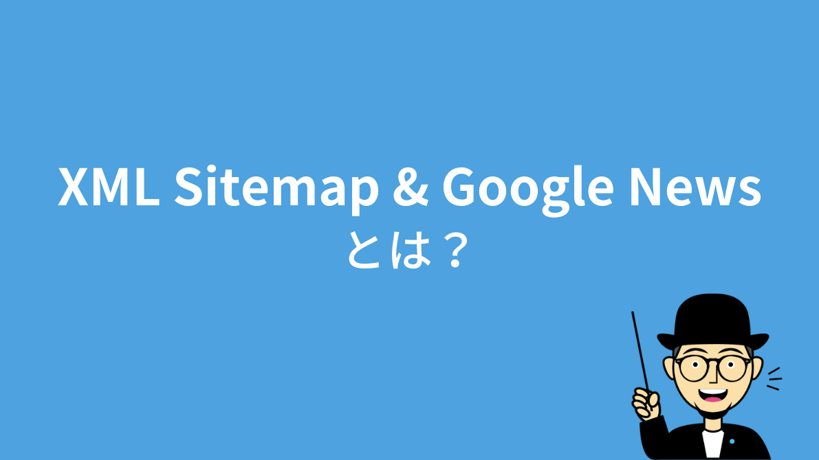 XML Sitemap & Google Newsとは？