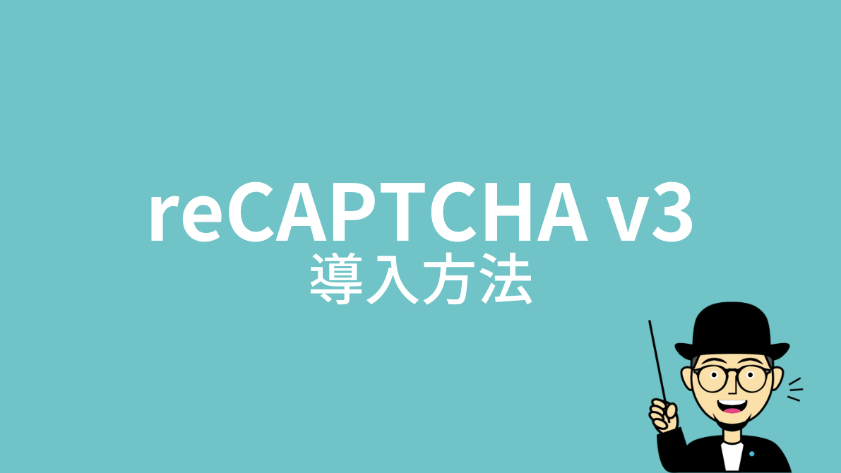 reCAPTCHA v3：導入方法