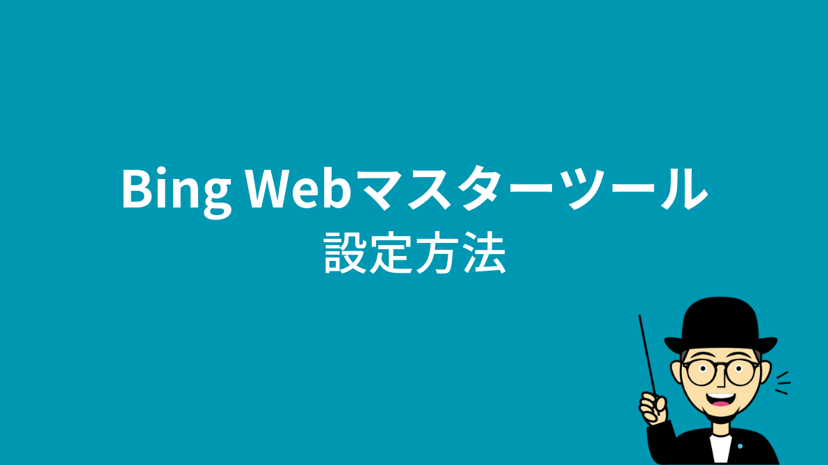 Bing Web マスター ツールの設定方法