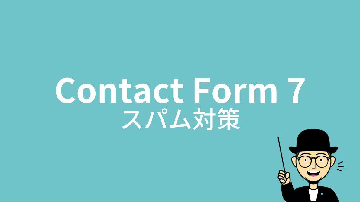 Contact Form 7：スパム対策