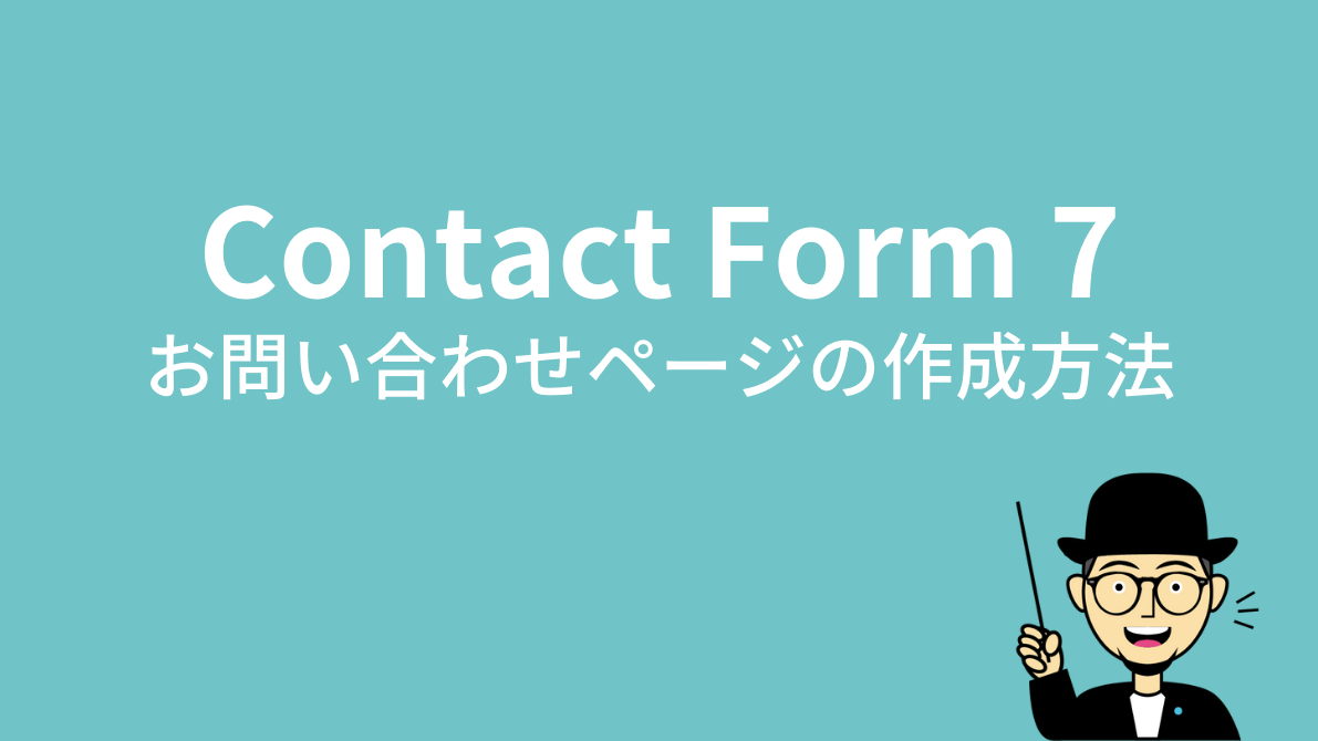Contact Form 7：お問い合わせページの作成方法