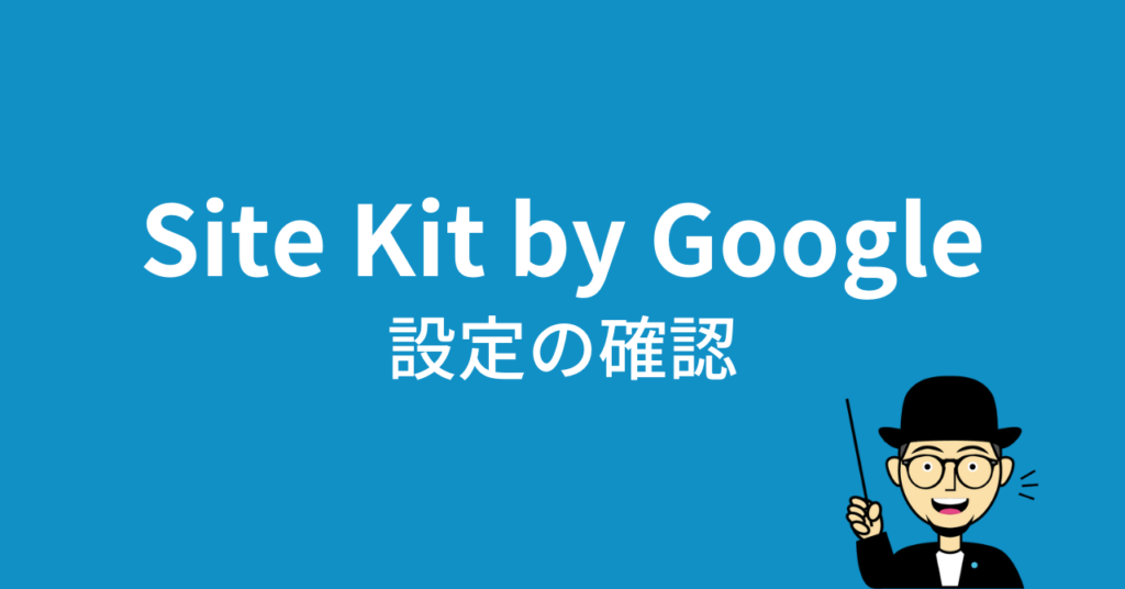 Site Kit by Google：設定の確認