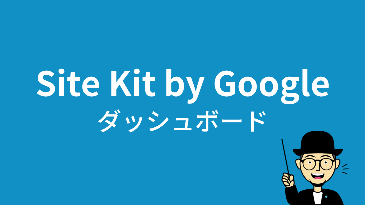 Site Kit by Googleのダッシュボード確認