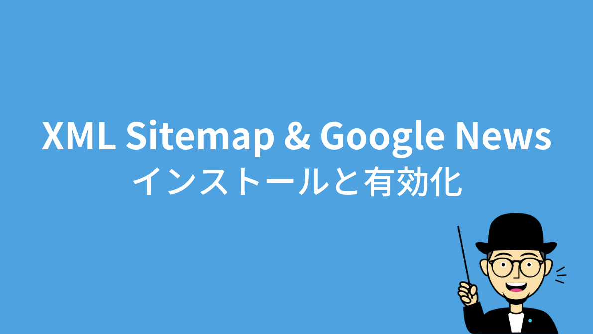 XML Sitemap & Google Newsのインストールと有効化