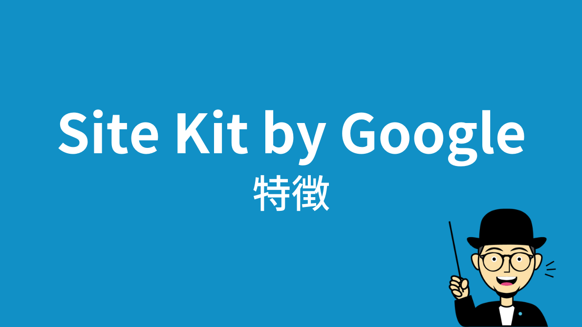 Site Kit by Googleの特徴
