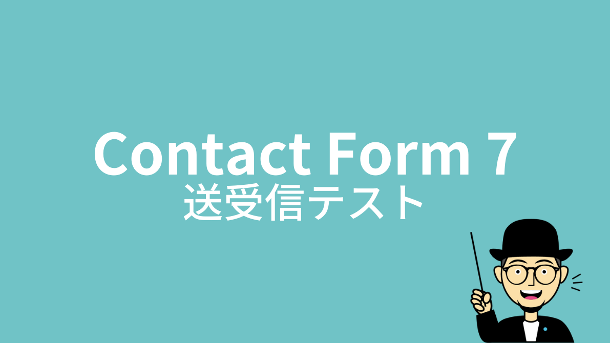 Contact Form 7：送受信テスト