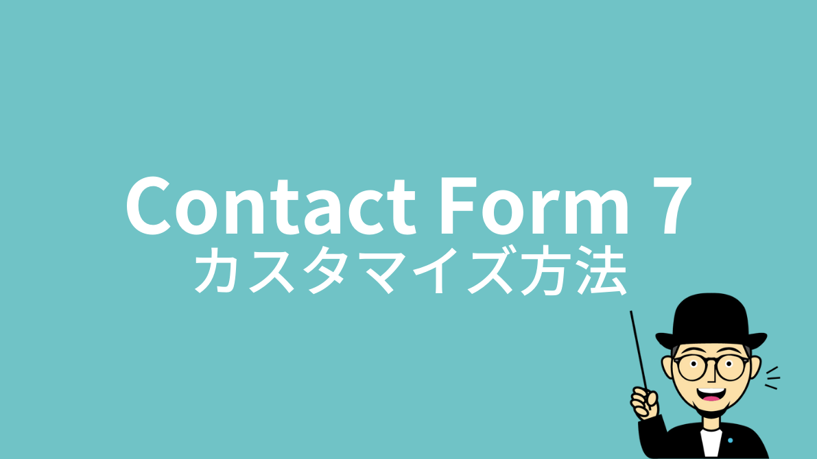 Contact Form 7：カスタマイズ方法