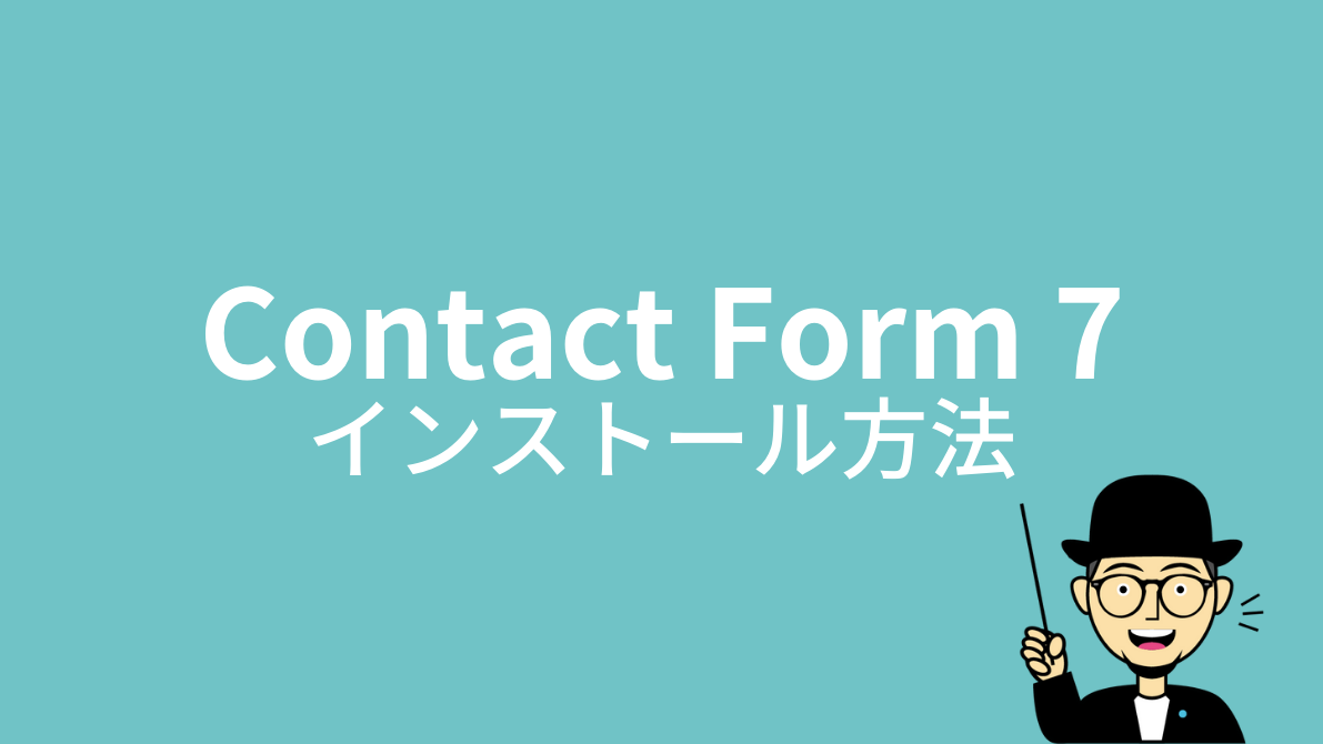 Contact Form 7：インストール方法