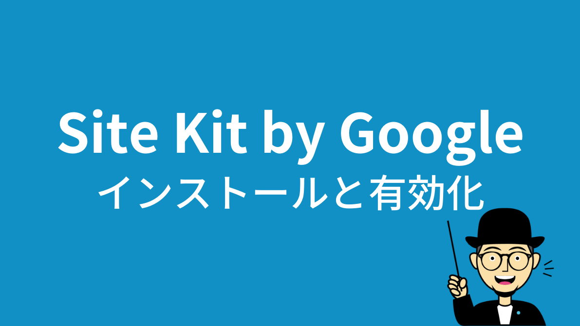 Site Kit by Google：インストールと有効化