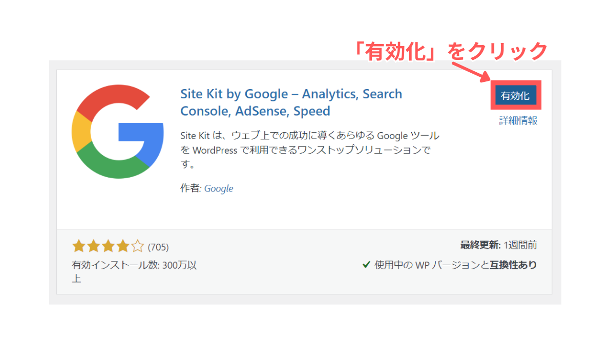 Site Kit by Googleを有効化