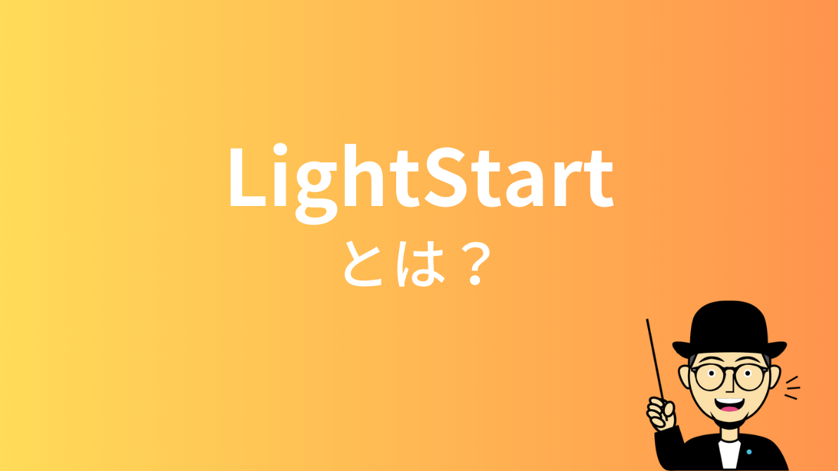 LightStartとは？