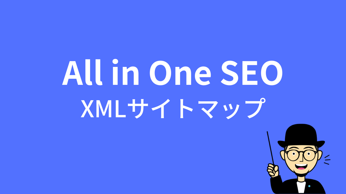 All in one SEOでXMLサイトマップを作成する方法