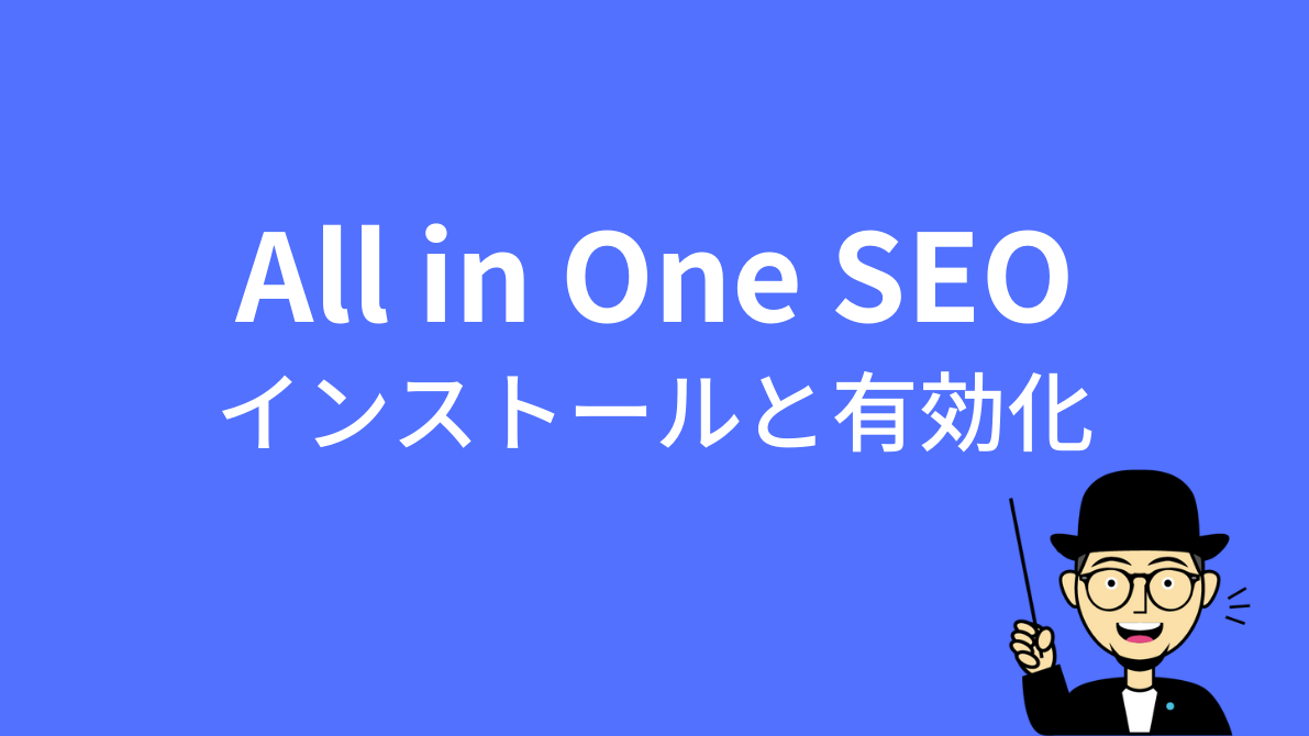 All in One SEOのインストールと有効化
