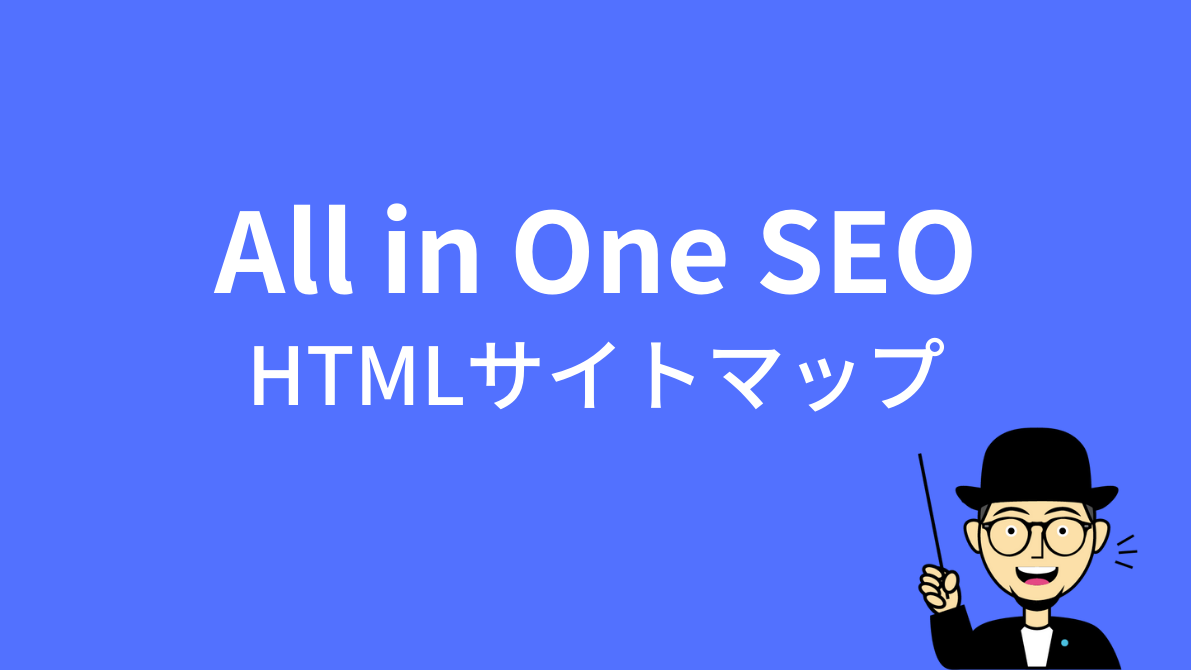 All in one SEOでHTMLサイトマップを作成する方法