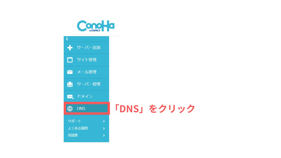 ConoHaサーバーのコントロールパネル→DNS