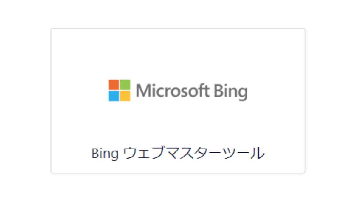 ウェブマスターツールの認証：Microsoft Bing Webマスターツール