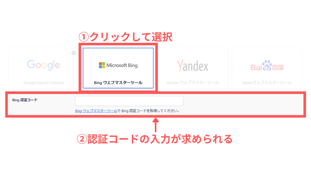 Bing ウェブマスターツールを選択
