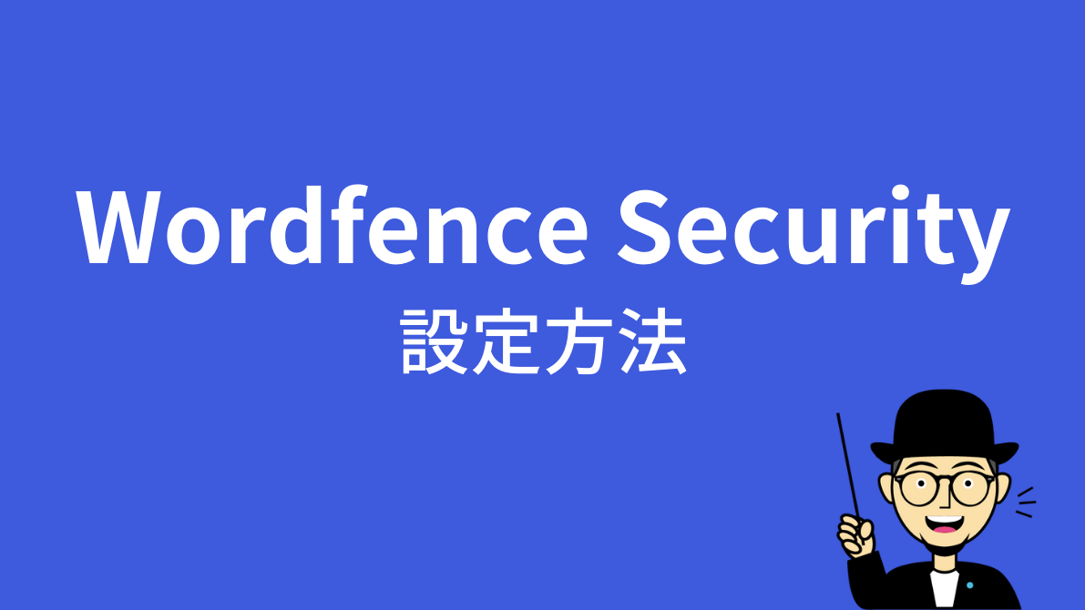 Wordfence Securityの設定方法