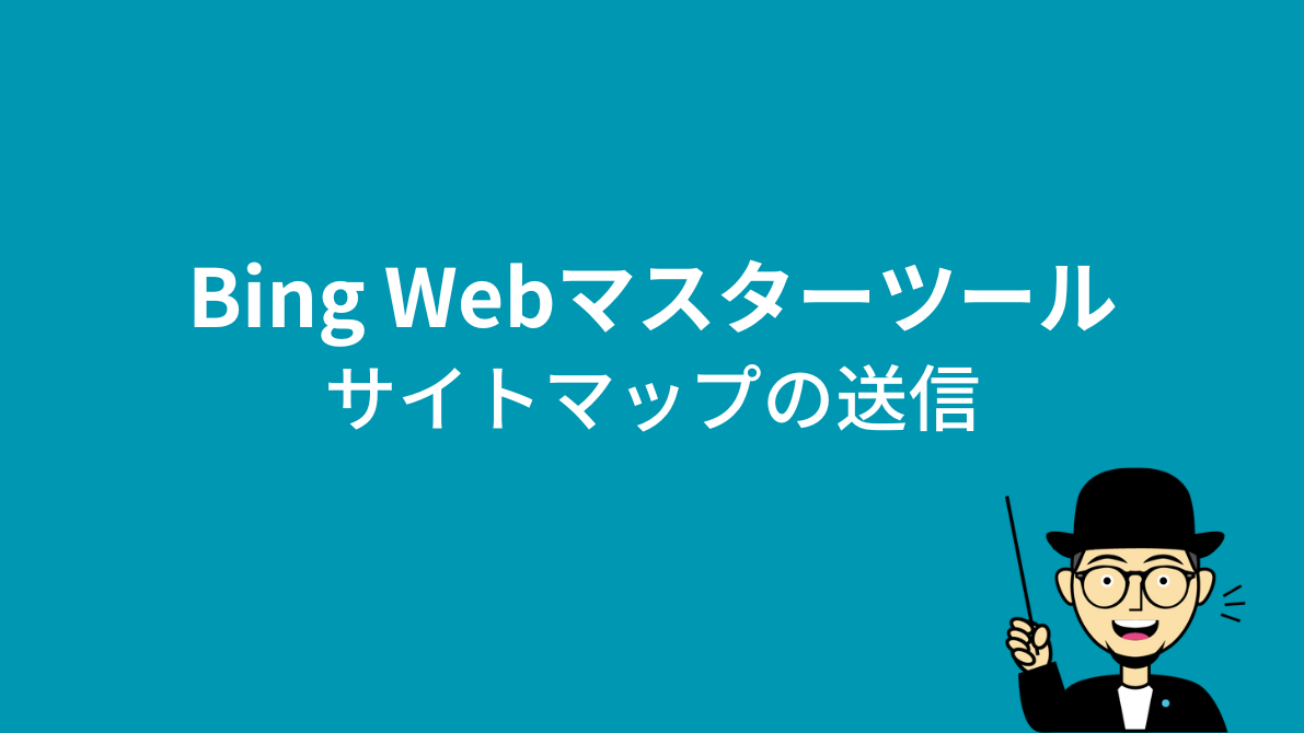 Bing Webマスターツール：サイトマップの送信