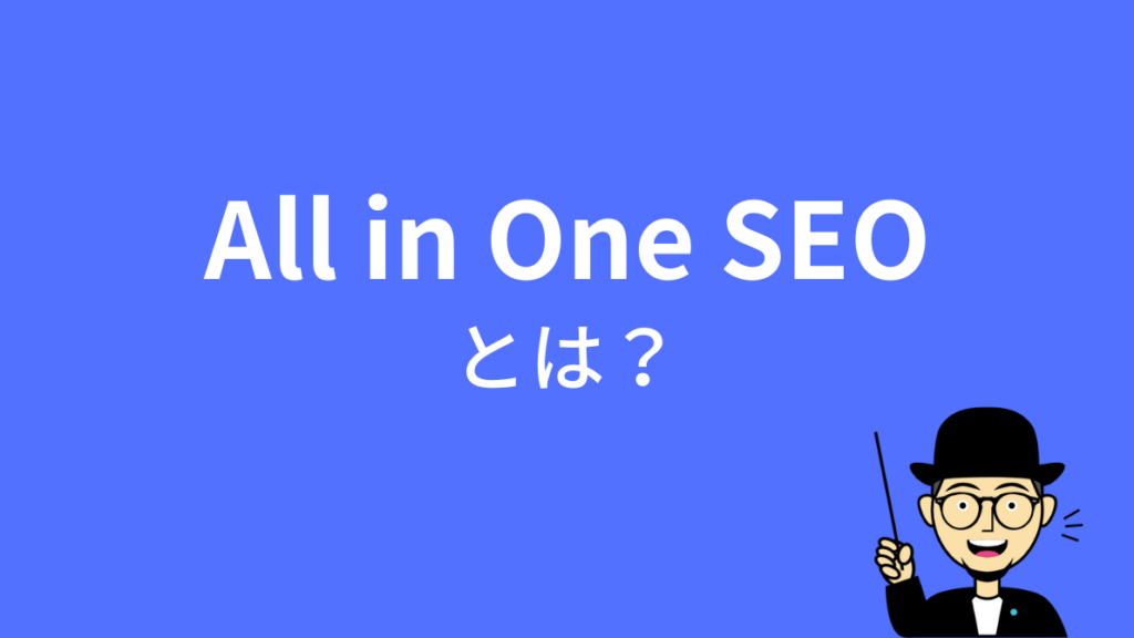 All in One SEOとは？