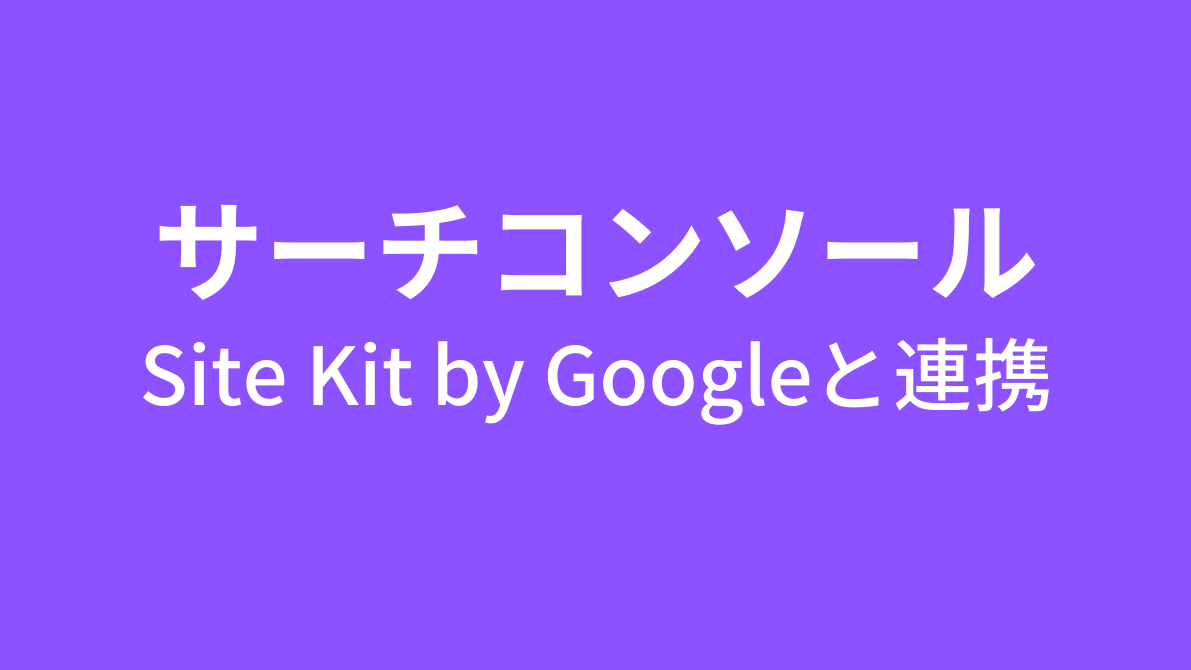 Site Kit by Googleと連携