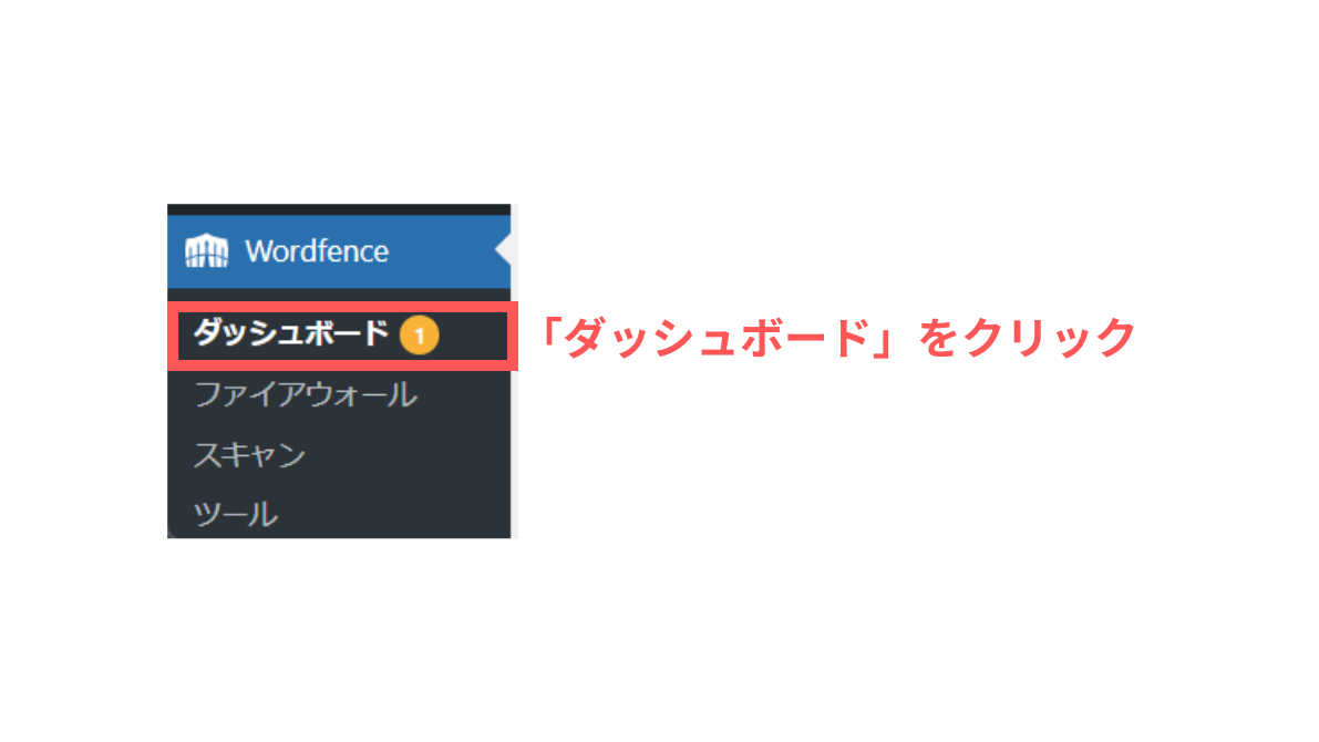 Wordfence：ダッシュボード