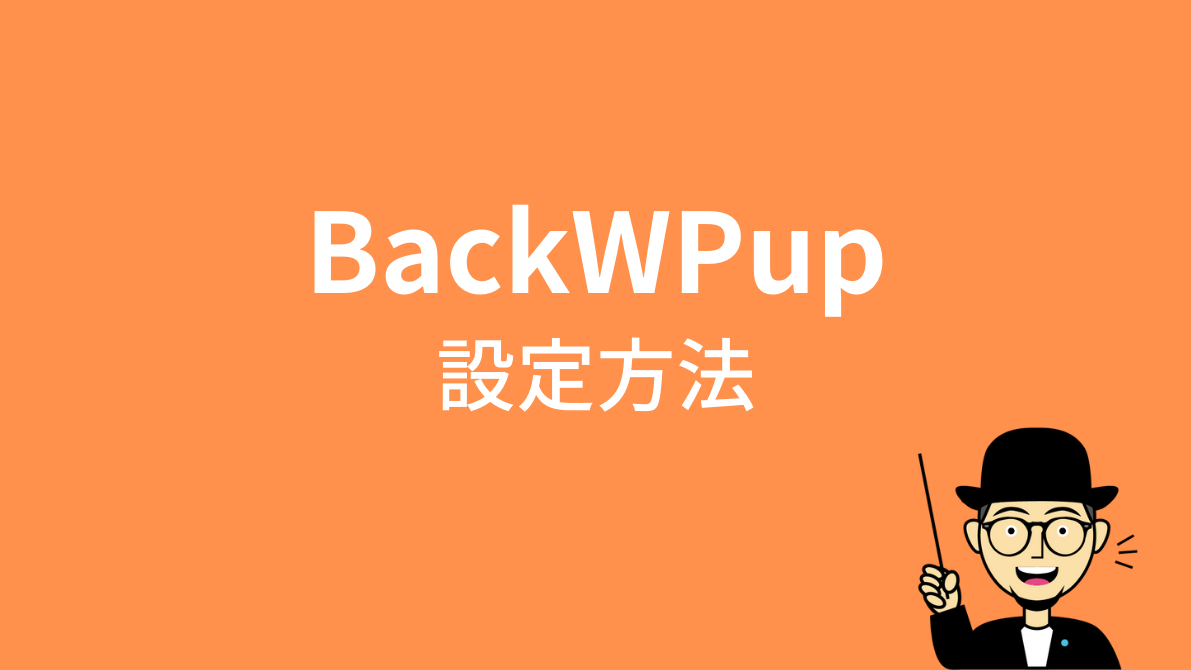 BackWPupの設定方法