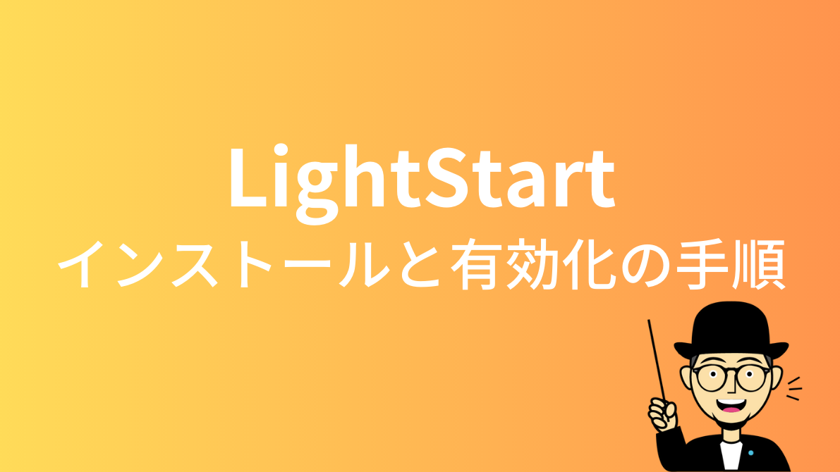 LightStartのインストールと有効化