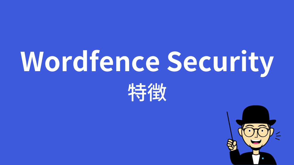 Wordfence Securityの特徴