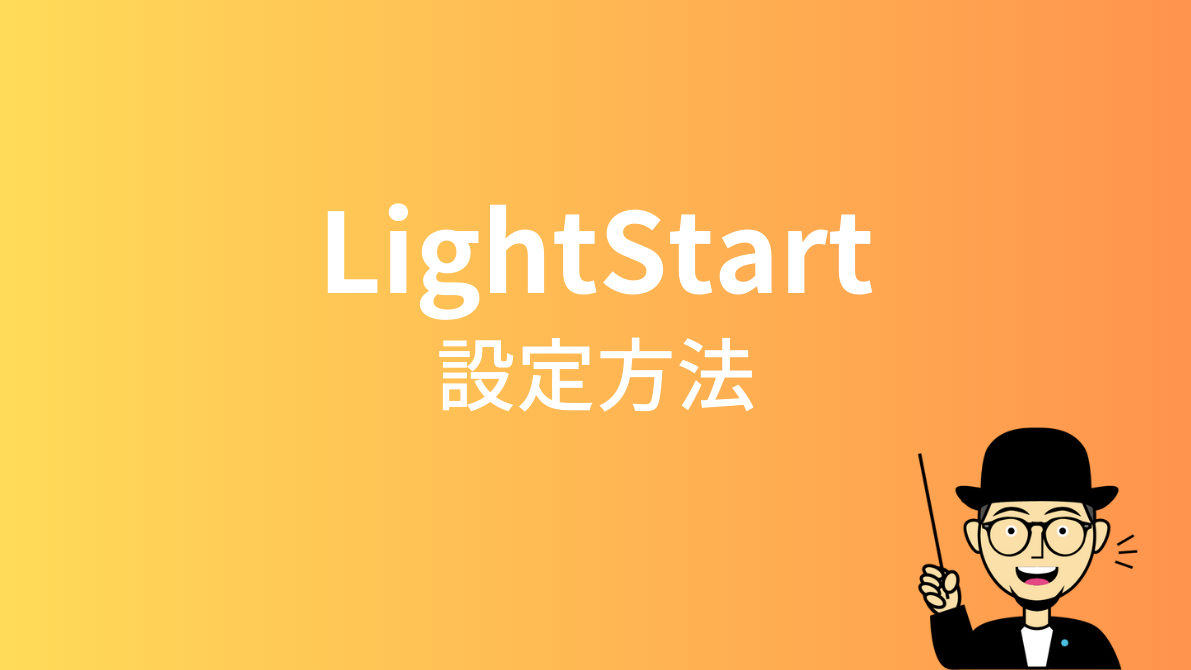 LightStartの設定方法
