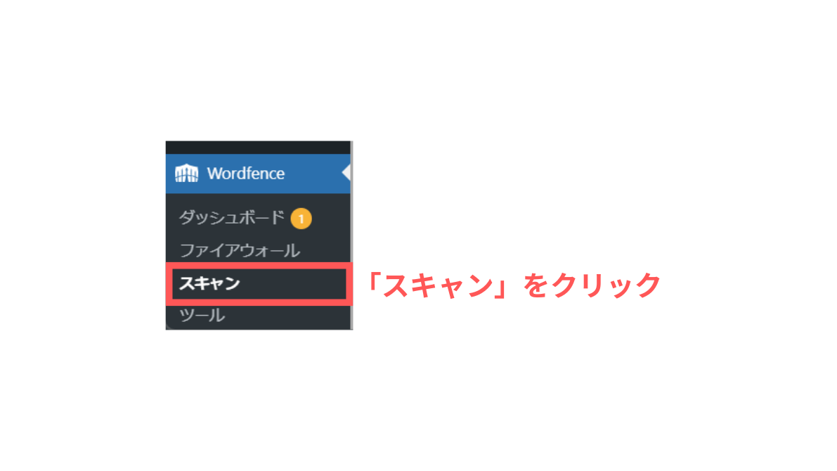 Wordfence：スキャン