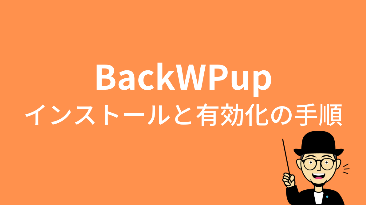 BackWPupのインストールと有効化の手順