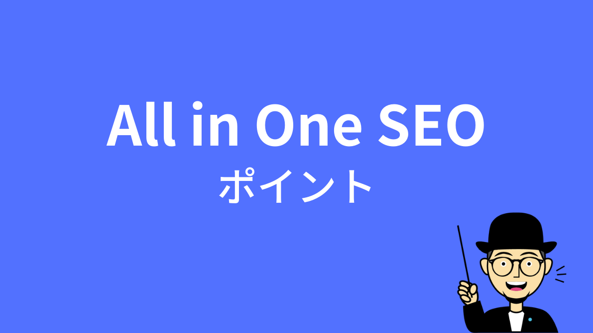 All in One SEOのポイントをおさえる
