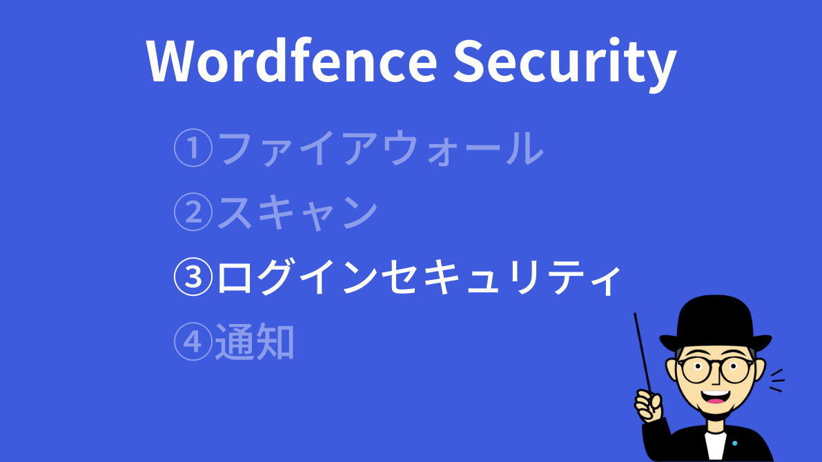 Wordfence Securityログインセキュリティ