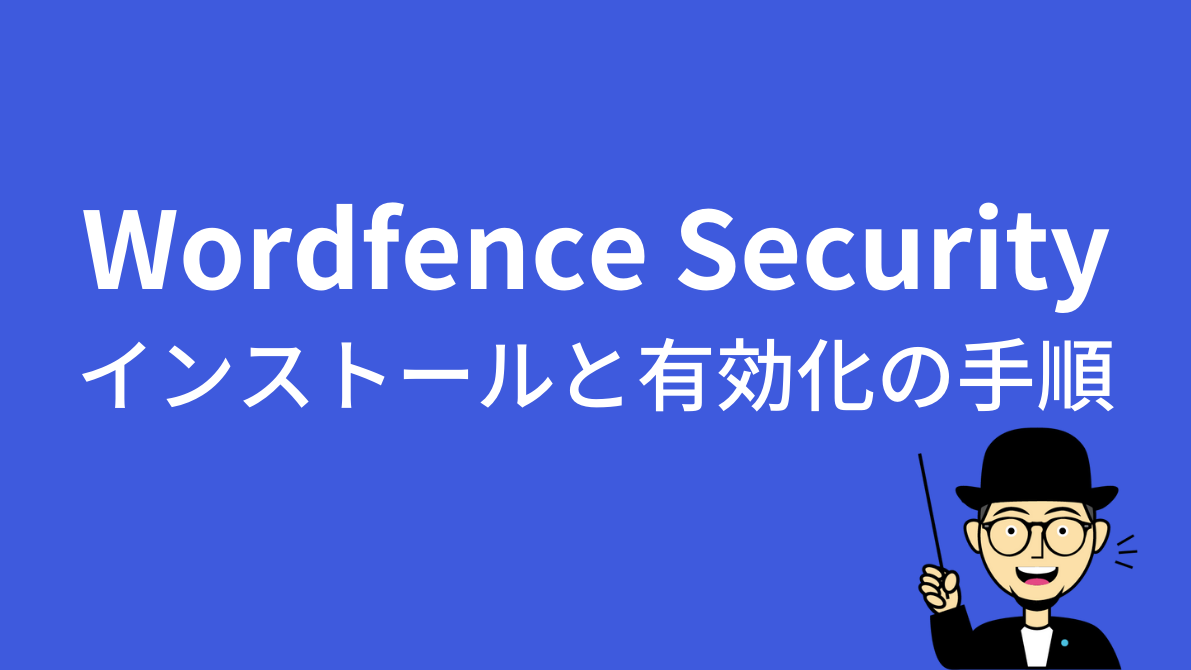 Wordfence Securityのインストールと有効化