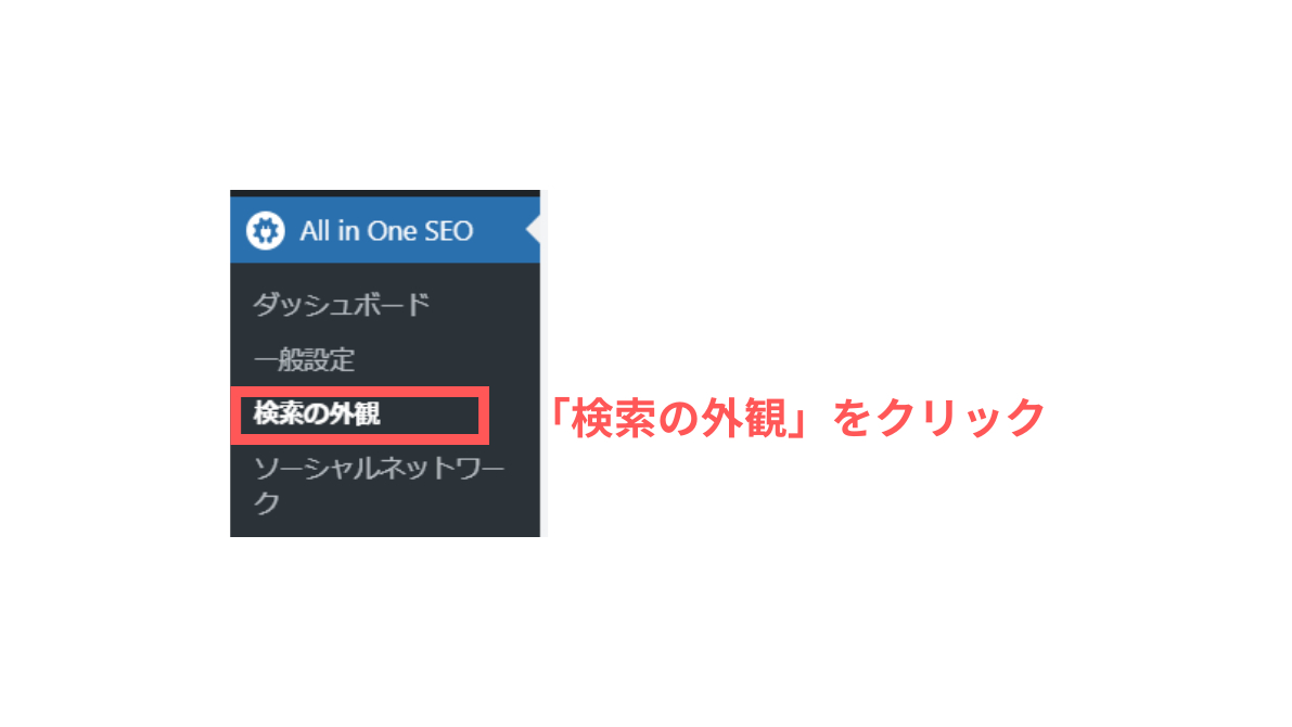 All in One SEO：検索の外観