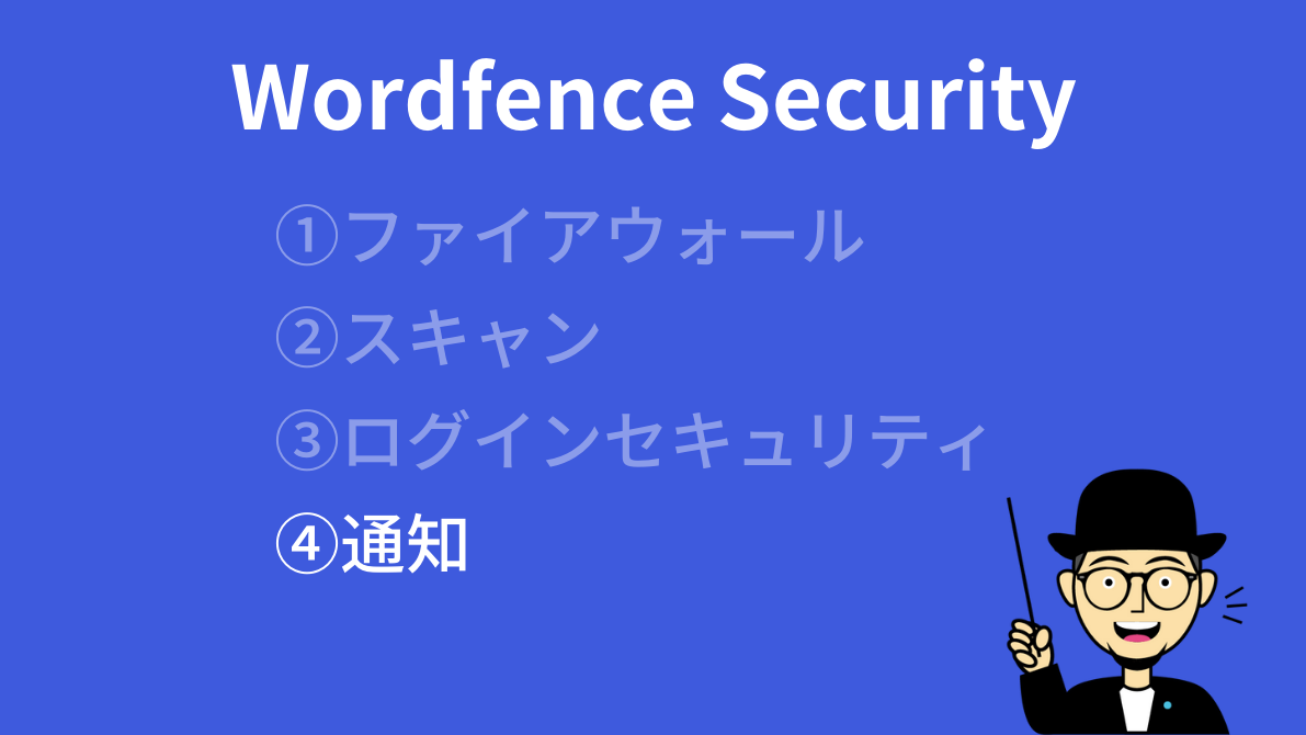 Wordfence Security 通知