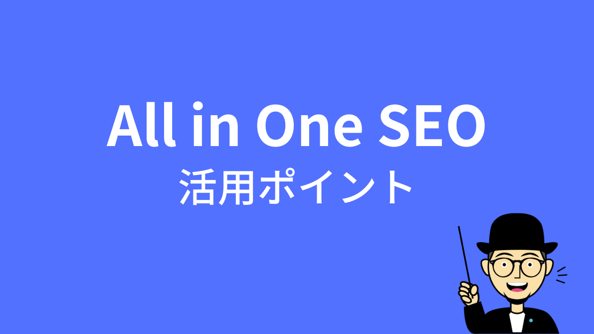 All in One SEOの活用ポイント