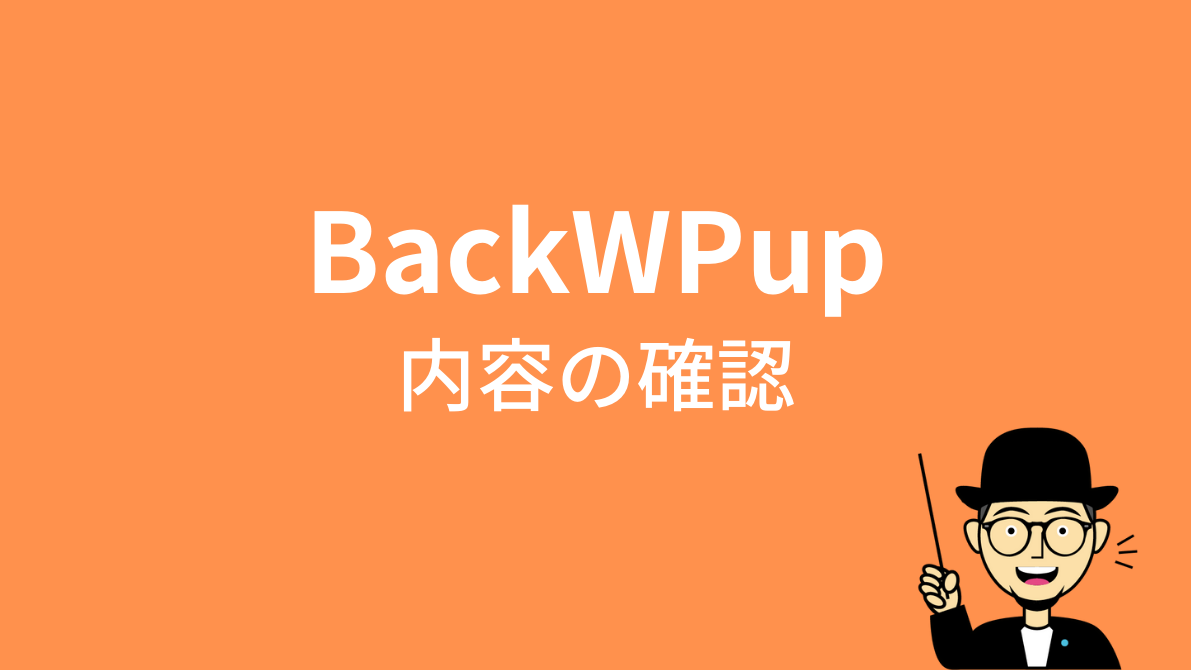 BackWPupの内容を確認