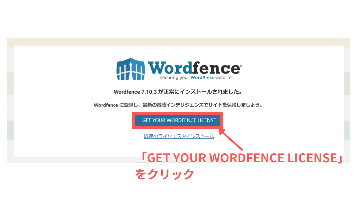 Wordfenceのライセンス取得