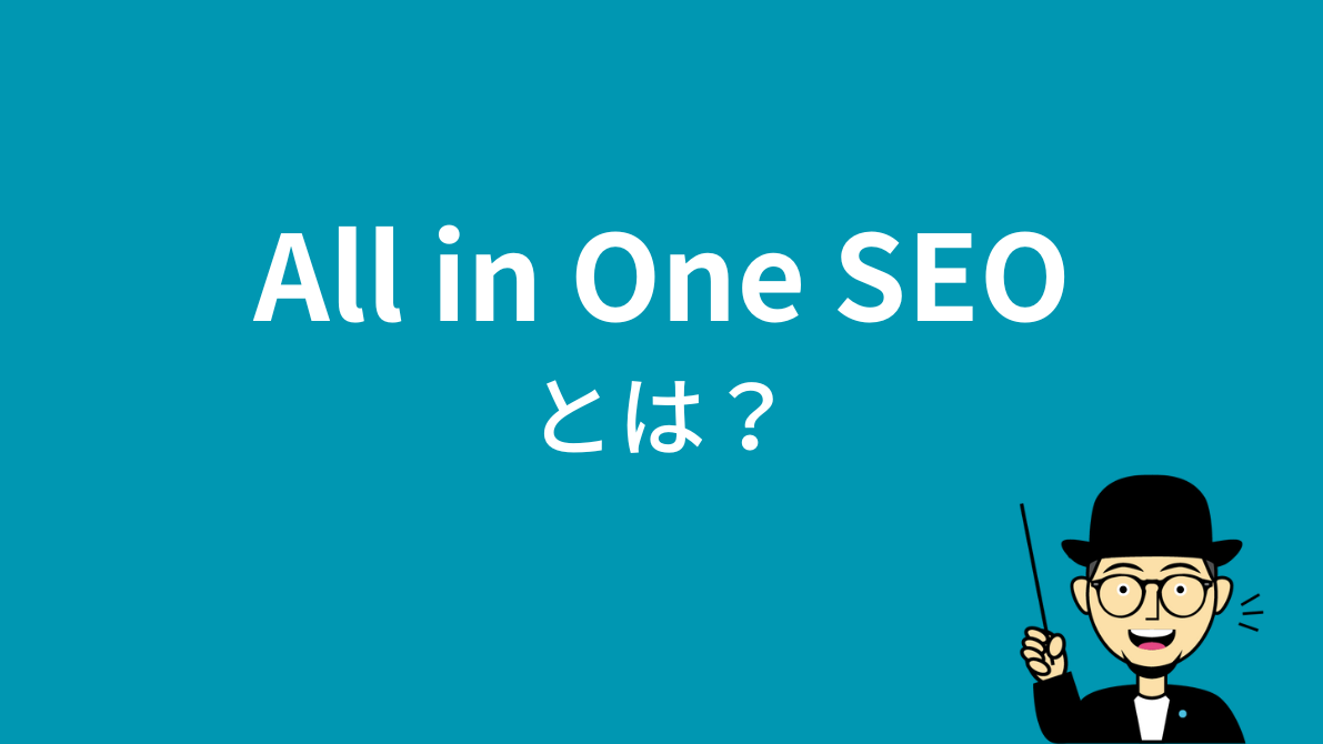 All in One SEOとは