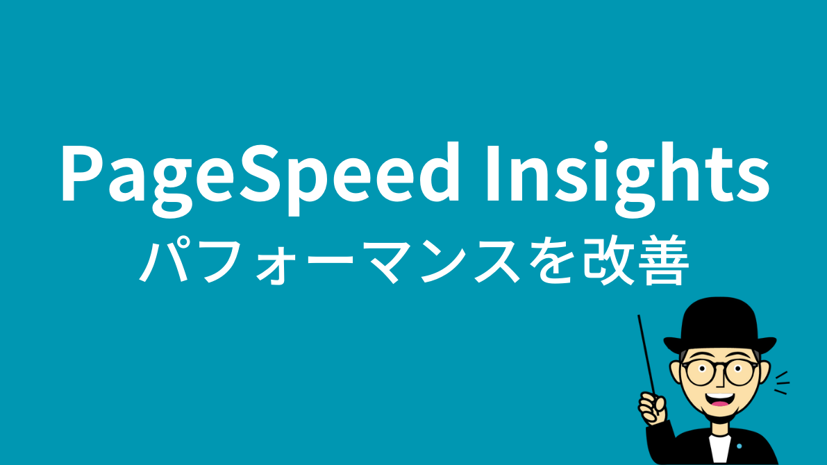 PageSpeed Insightsのパフォーマンスを改善