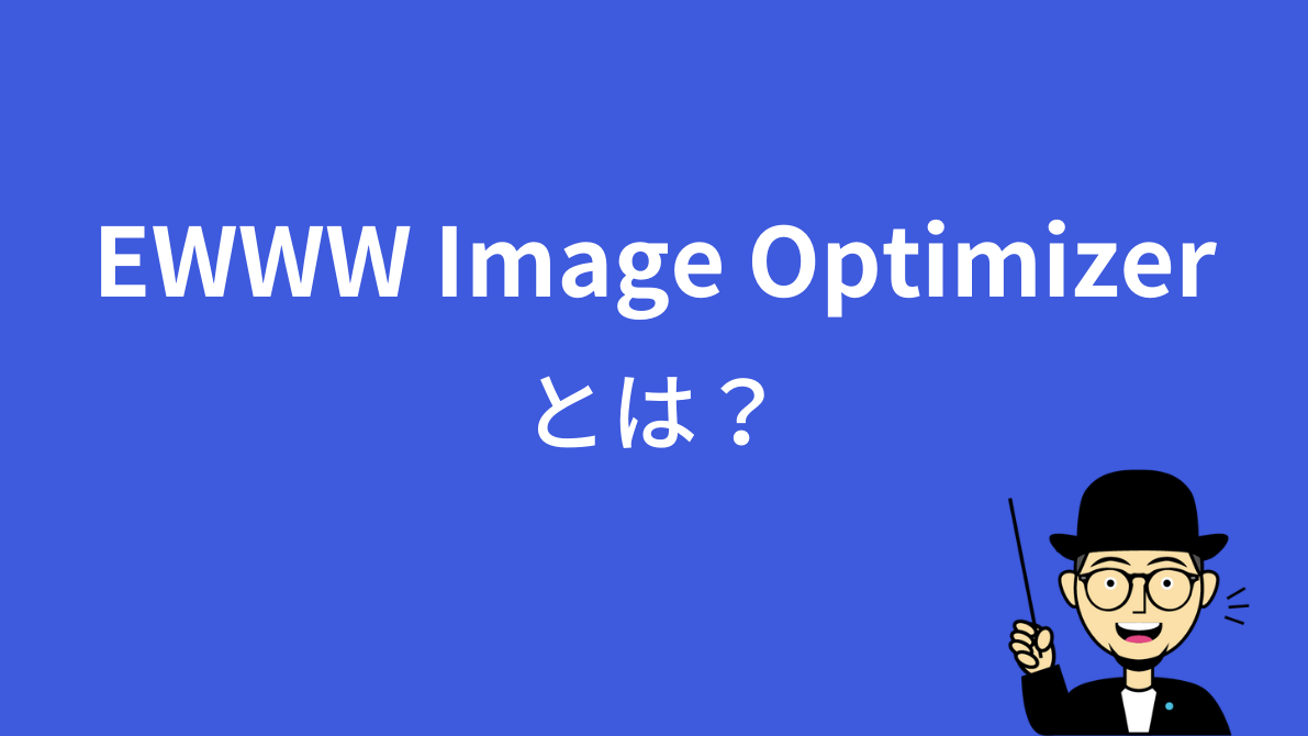 EWWW Image Optimizerとは