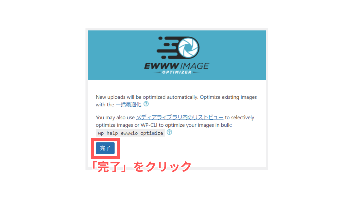 EWWW Image Optimizer 初期設定-3