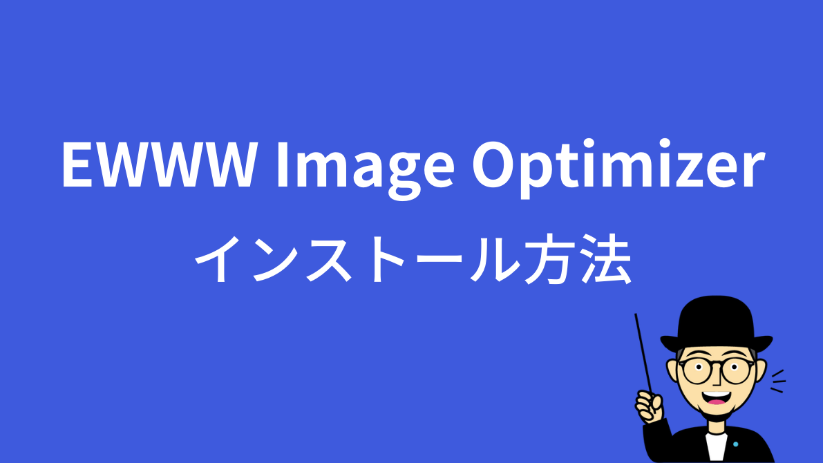 EWWW Image Optimizerのインストール方法